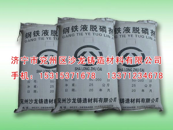 鋼鐵(tiě)液脫磷(lin)劑