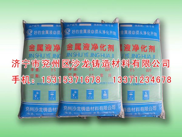 金屬液(ye)淨化劑