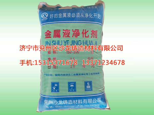 金屬(shu)液淨化(huà)劑