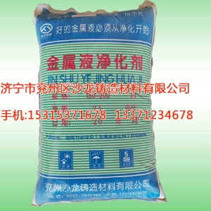 金屬液淨(jing)化劑